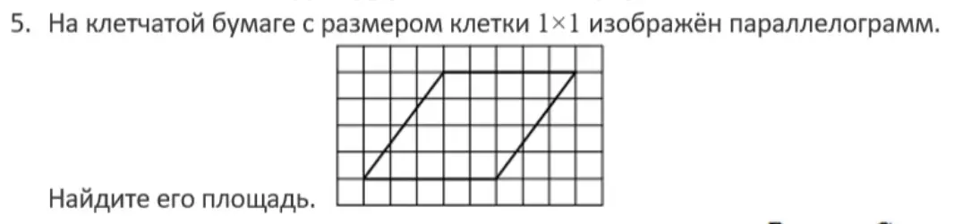 Ты просишь найти площадь параллелограмма на клетчатой бумаге с размером клетки 1×1
