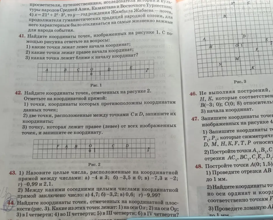 Найди координаты точек, отмеченных на координатной плоскости (рис. 3). Какие из этих точек лежат: 1) на оси Ох