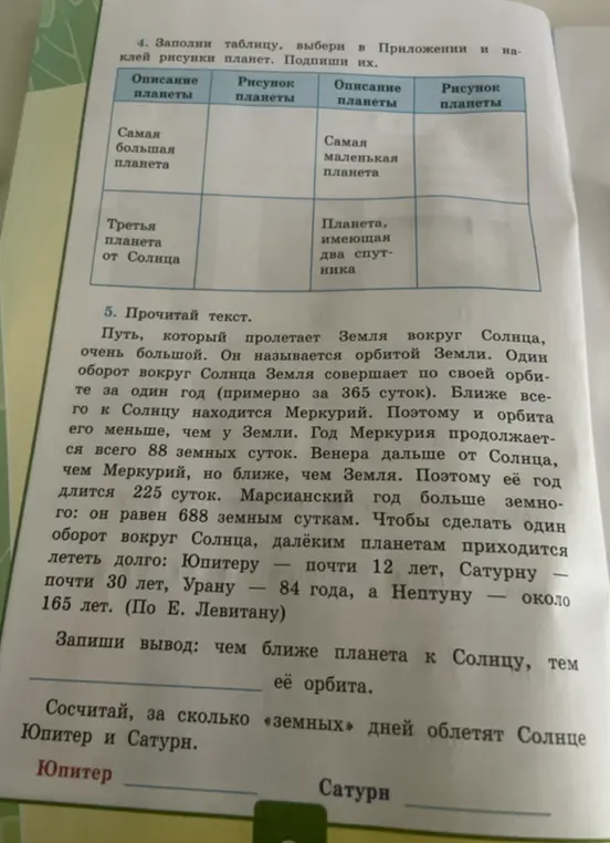 Помоги заполнить таблицу о планетах и сосчитать, за сколько дней Юпитер и Сатурн облетят Солнце.