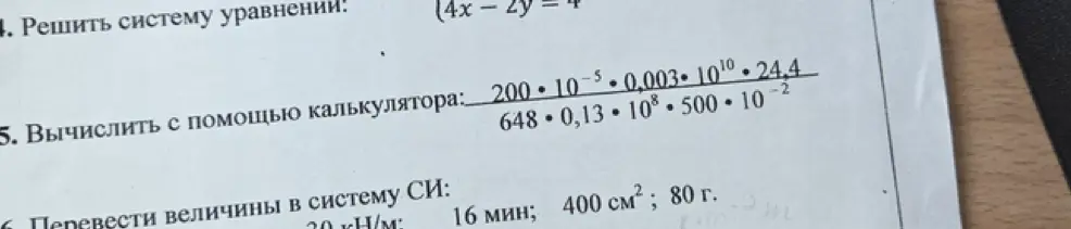 Можешь ли ты вычислить с помощью калькулятора выражение 200 * 10^-5 * 0,003 * 10^10 * 24,4 / 648 * 0,13 * 10^8 * 500 * 10^-2 и перевести величины в систему СИ: 20 кН/м?
