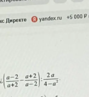 Упрости выражение (a-2)/(a+2) - (a+2)/(a-2) : 2a/(4-a²)