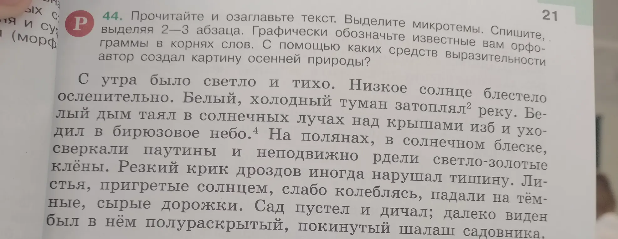 Прочитай и озаглавь текст, выдели микротемы, спиши, выделяя 2-3 абзаца. Графически обозначь известные тебе орфограммы в корнях слов. С помощью каких средств выразительности автор создал картину осенней природы?