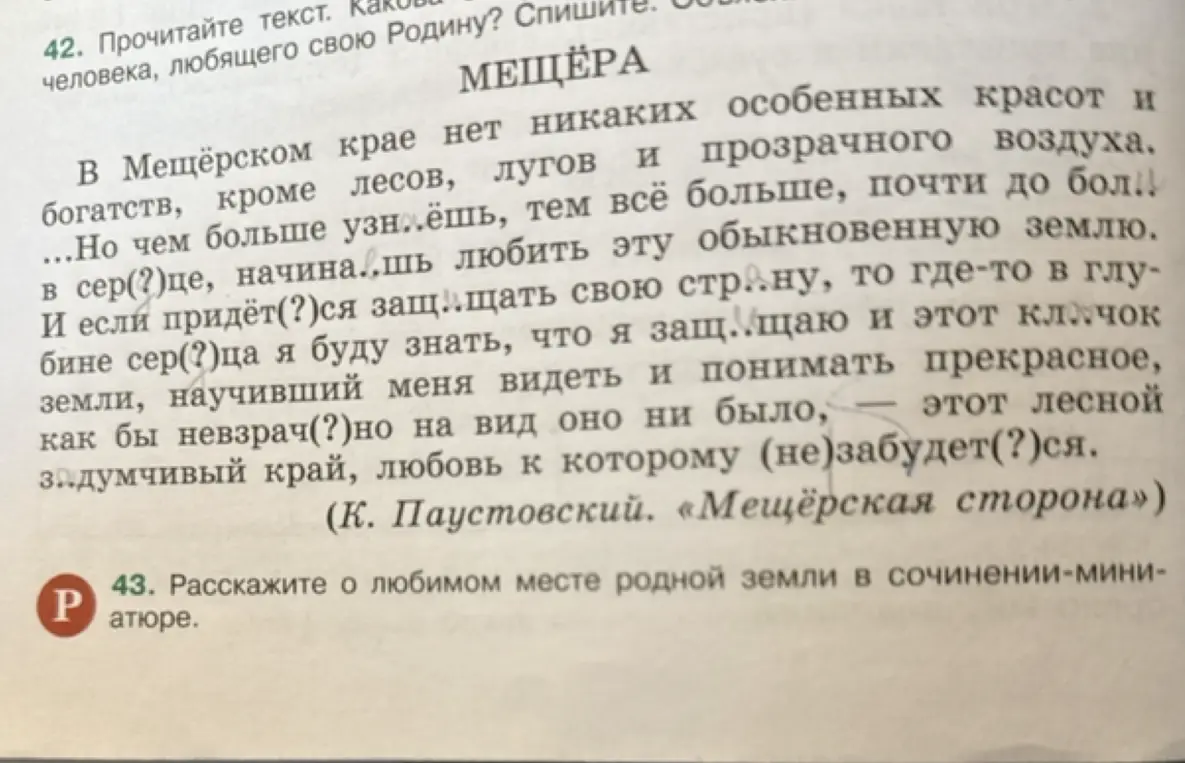 Прочитай текст. Какова основная мысль текста о человеке, любящего свою Родину? Спишите. Расскажи о любимом месте родной земли в сочинении-миниатюре.