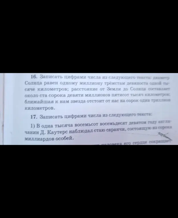 Можешь ли ты записать цифрами числа из текста: диаметр Солнца равен одному миллиону трёмстам девяноста одной тысяче километров; расстояние от Земли до Солнца составляет около ста сорока девяти миллионов пятисот тысяч километров; ближайшая к нам звезда отстоит от нас на сорок один триллион километров. и в одна тысяча восемьсот восемьдесят девятом году англичанин Д. Каутерс наблюдал стаю саранчи, состоящую из сорока миллиардов особей?