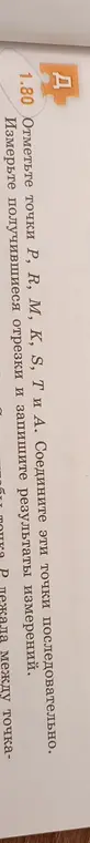 Отметь точки P, R, M, K, S, T и А, соедини эти точки последовательно, измерь получившиеся отрезки и запиши результаты измерений