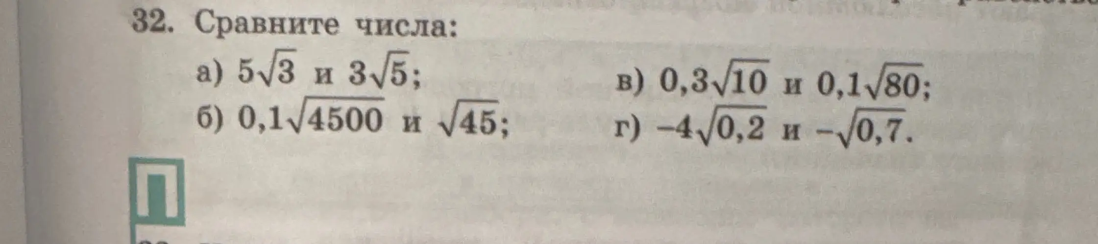 Сравни числа: а) 5√3 и 3√5