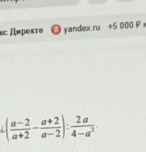 Как упростить выражение (a-2)/(a+2) - (a+2)/(a-2) : (2a)/(4-a²)