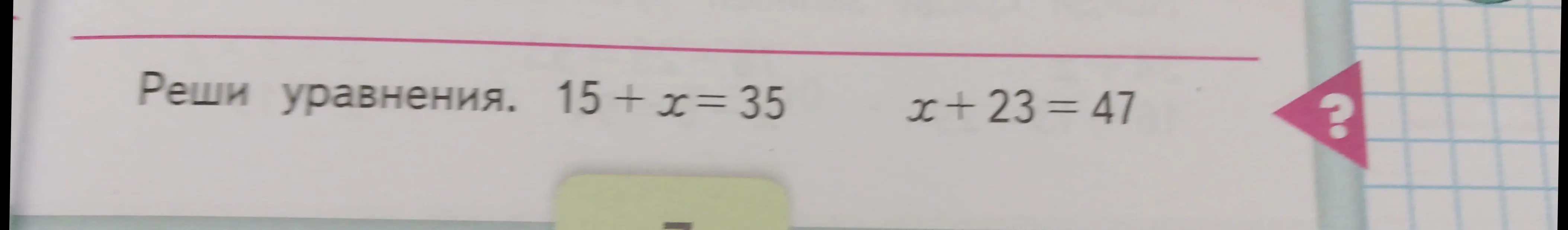 Ты просишь меня решить уравнения 15 + x = 35 и x + 23 = 47
