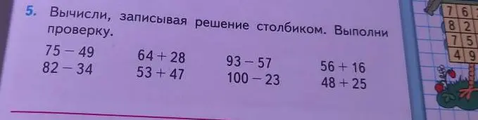 Вычисли, записывая решение столбиком пример 75-49