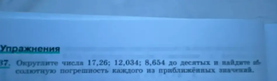 Округли числа 17,26; 12,034; 8,654 до десятых и найди абсолютную погрешность каждого из приближённых значений.