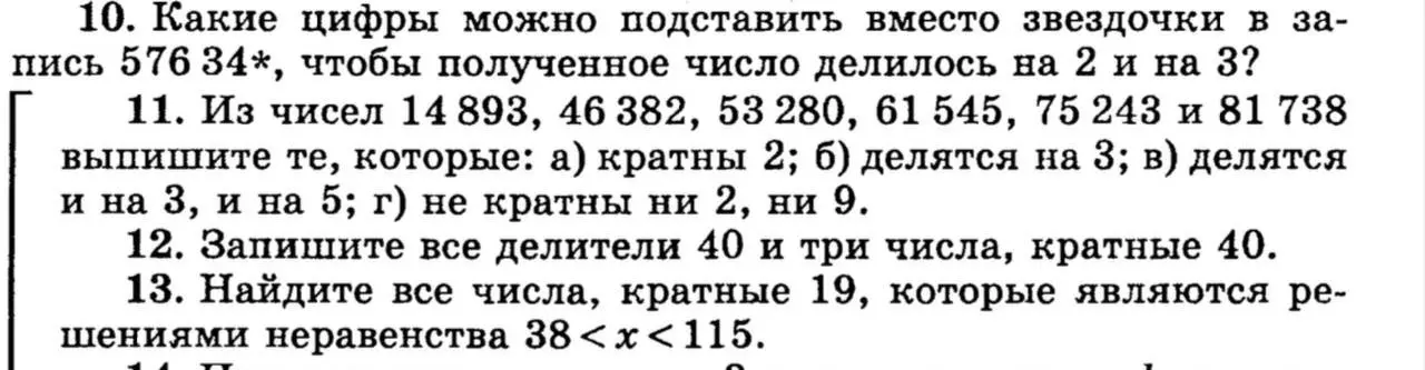 Можешь подсказать, какие цифры можно подставить вместо звездочки в записи 576 34*, чтобы полученное число делилось на 2 и на 3?