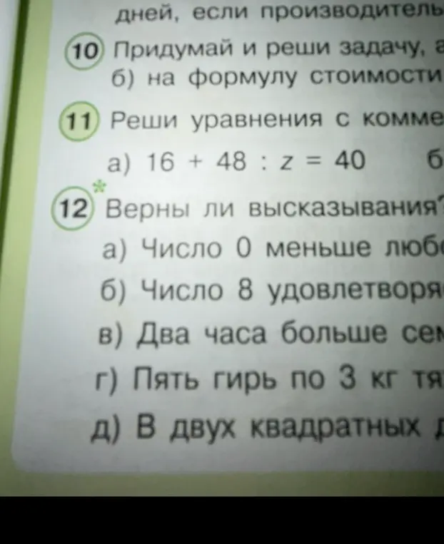 Помоги решить уравнение 16 + 48 : z = 40 и определи верны ли высказывания: Число 0 меньше любого натурального числа, Число 8 удовлетворяет неравенству x + 5 > 12, Два часа больше семи тысяч секунд, Пять гирь по 3 кг тяжелее, чем две гири по 8 кг, В двух квадратных дециметрах 200 квадратных сантиметров
