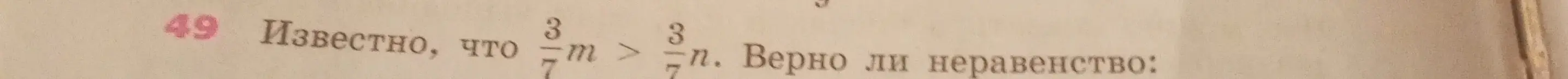 Нужно определить, верно ли неравенство m > n, если известно, что 3/7 * m > 3/7 * n
