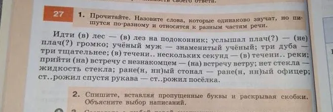 Ты просишь назвать слова, которые одинаково звучат, но пишутся по-разному и относятся к разным частям речи в упражнении 1