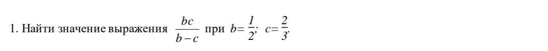 Найди значение выражения bc/(b-c) при b=1/2, c=2/3