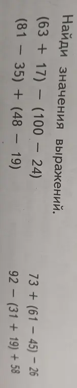 Помоги найти значения выражений (63 + 17) - (100 - 24)