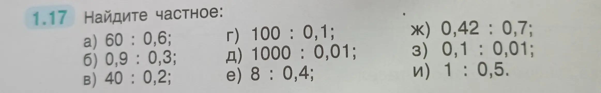 Найди частное: 60 : 0,6