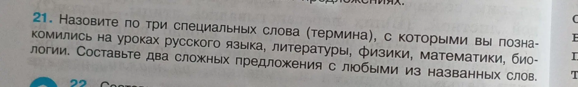 Составь три специальных слова (термина) русского языка, литературы, физики, математики, биологии и составь два сложных предложения с любыми из названных слов
