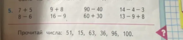 Реши примеры: 7+5, 8-6, 9+8, 16-9, 90-40, 60+30, 14-4-3, 13-9+8