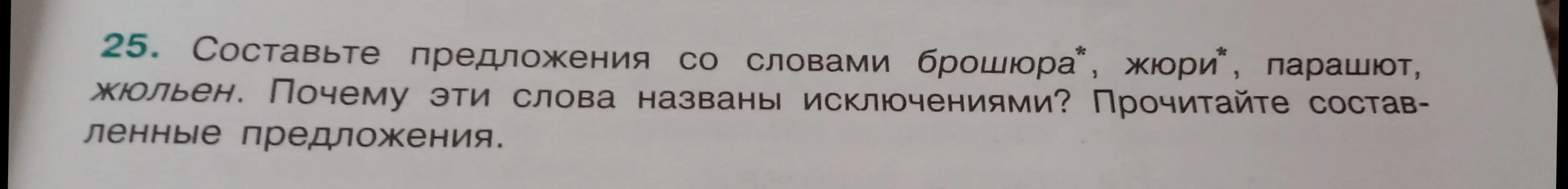 Составь предложения со словами брошюра, жюри, парашют, жюльен и объясни, почему эти слова названы исключениями.