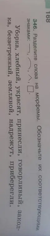 Раздели слова "Уборка, хлебный, украсят, принесли, говорливый, заколка, безветренный, земляной, надрежут, приберегли" на морфемы и обозначь их соответствующими знаками