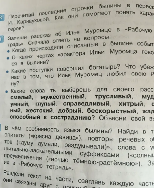 Составь рассказ об Илье Муромце в «Рабочую тетрадь», ответив на вопросы