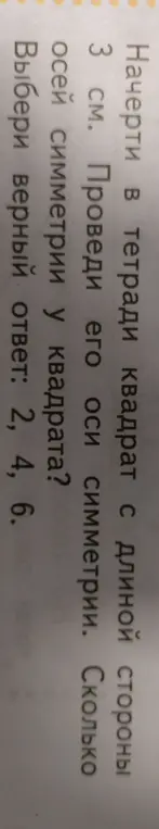 Сколько осей симметрии у квадрата?
