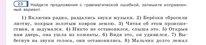 Найди предложения с грамматической ошибкой и запиши исправленный вариант в предложении 'Включив радио, раздались звуки музыки'.