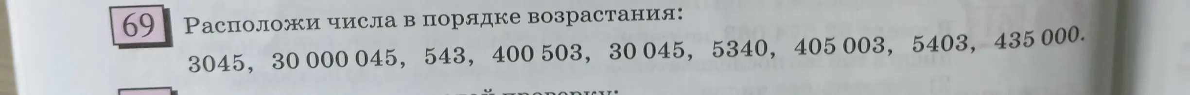Расположи числа в порядке возрастания: 3045, 30000045, 543, 400 503, 30045, 5340, 405003, 5403, 435 000