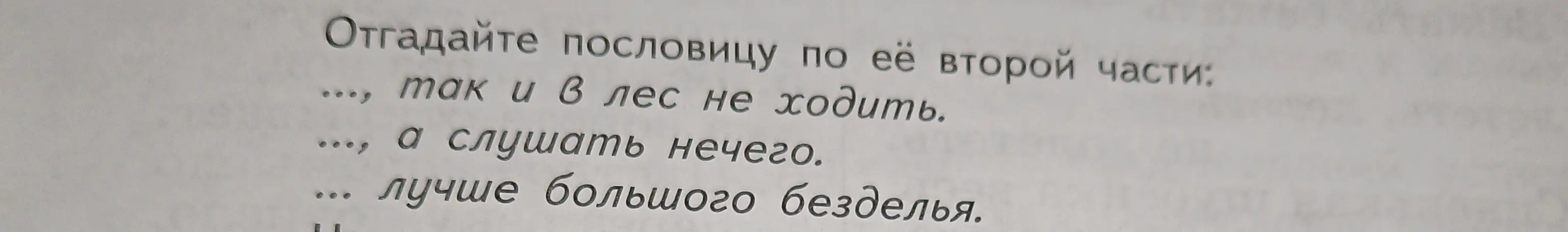 Помоги отгадать пословицу по её второй части: ..., так и в лес не ходить.