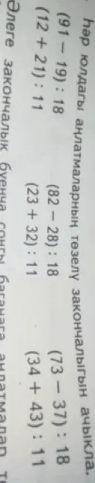 Ты просишь решить примеры: (91-19):18, (12+21):11, (82-28):18, (23+32):11, (73-37):18, (34+43):11 и определить правило решения