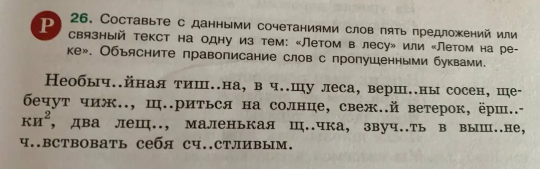 Составь с данными сочетаниями слов пять предложений или связный текст на одну из тем: «Летом в лесу» или «Летом на реке». Объясни правописание слов с пропущенными буквами.