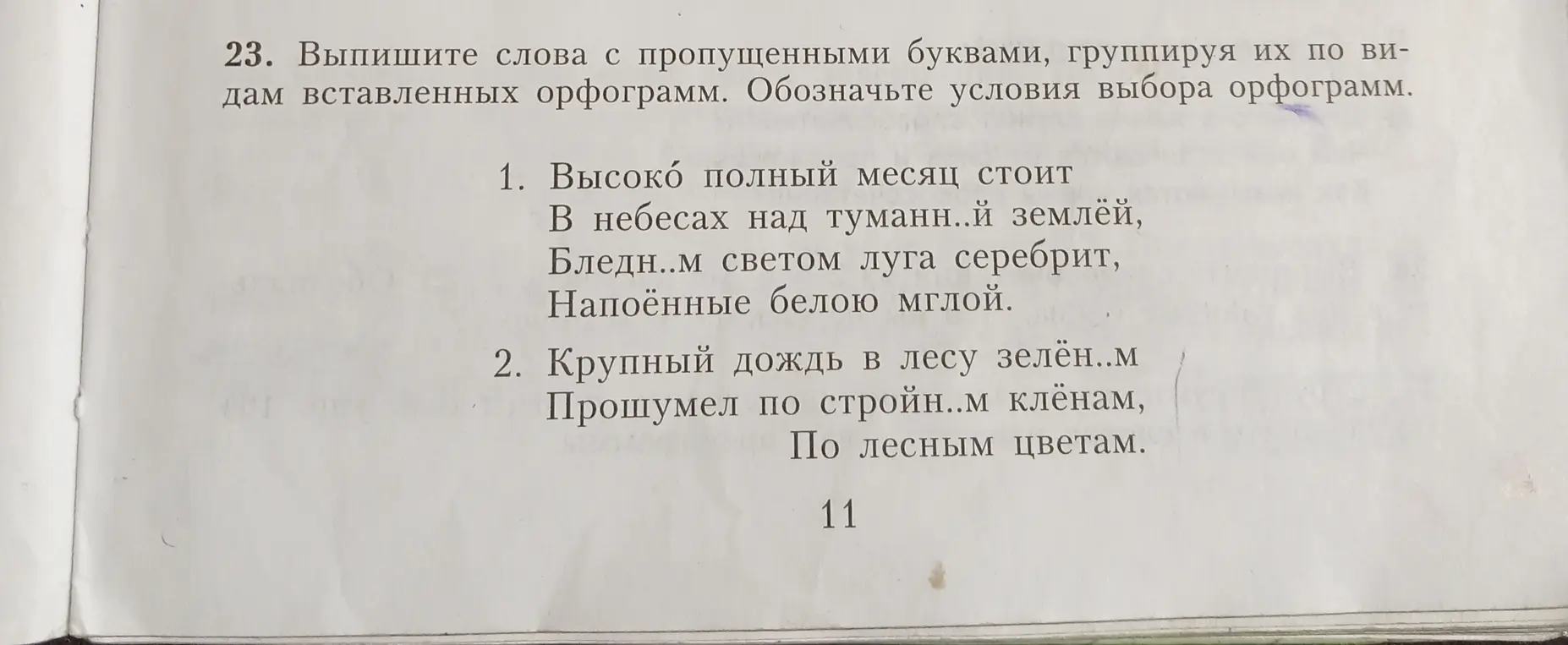 Выпиши слова с пропущенными буквами, группируя их по видам вставленных орфограмм и укажи условия выбора орфограмм.