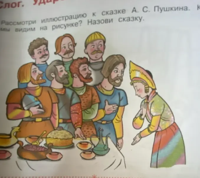 Рассмотри иллюстрацию к сказке А. С. Пушкина и назови сказку