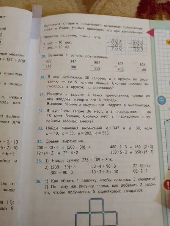 Ты просишь меня решить примеры на вычитание, задачу про хор и кружок рисования, сложить квадрат из треугольников, решить задачу про вагоны, вычислить значения выражений с переменной a, сравнить выражения и решить примеры, а также сказать, как убрать палочку, чтобы осталось 3 квадрата.