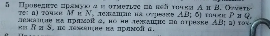 Нарисуй прямую a и отметь на ней точки А и В. Отметь точки М и N, лежащие на отрезке АВ