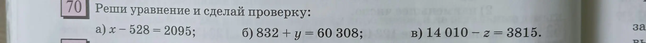 Реши уравнение x – 528 = 2095 и сделай проверку