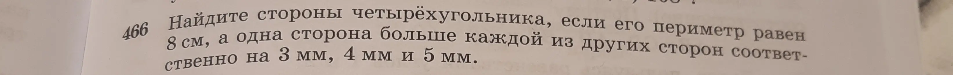Помоги найти стороны четырехугольника, если одна сторона больше каждой из других сторон соответственно на 3 мм, 4 мм и 5 мм