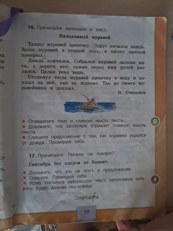 Объясни, какая тема и главная мысль текста 'Находчивый муравей'; докажи, что заголовок отражает главную мысль текста; спиши предложение о том, как муравей укрылся от дождя. Докажи, что 'Сентябрь без плодов не бывает' это предложение, а не текст; спиши; составь текст, заголовком которого будет данная пословица