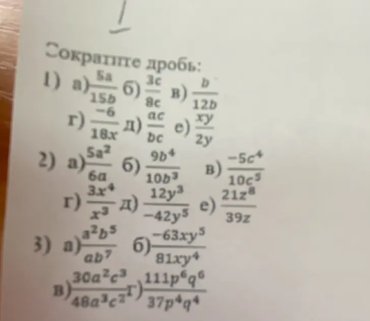 Ты просишь сократить дроби в заданиях 1, 2 и 3