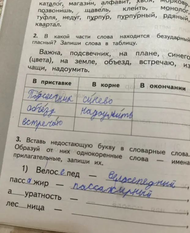Определи, в какой части слова находится безударный гласный и вставь недостающую букву в словарные слова.