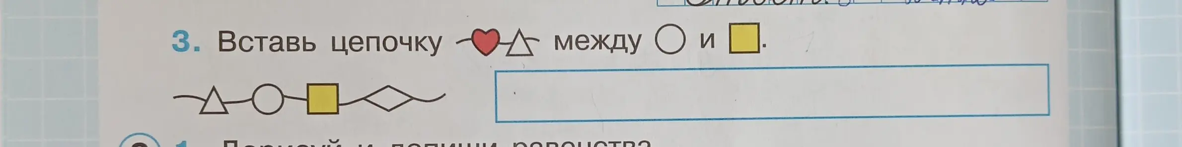 Ты просишь вставить цепочку из сердечка и треугольника между кругом и квадратом