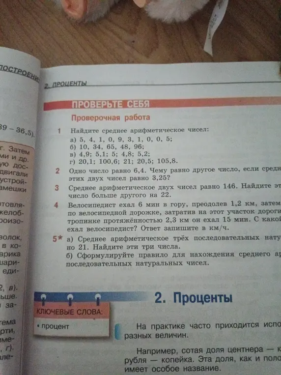 Помоги решить задачи из проверочной работы по математике: найди среднее арифметическое чисел, вычисли другое число, найди скорость велосипедиста и числа, если известно их среднее арифметическое.