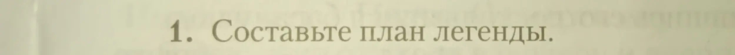 Составь план легенды.