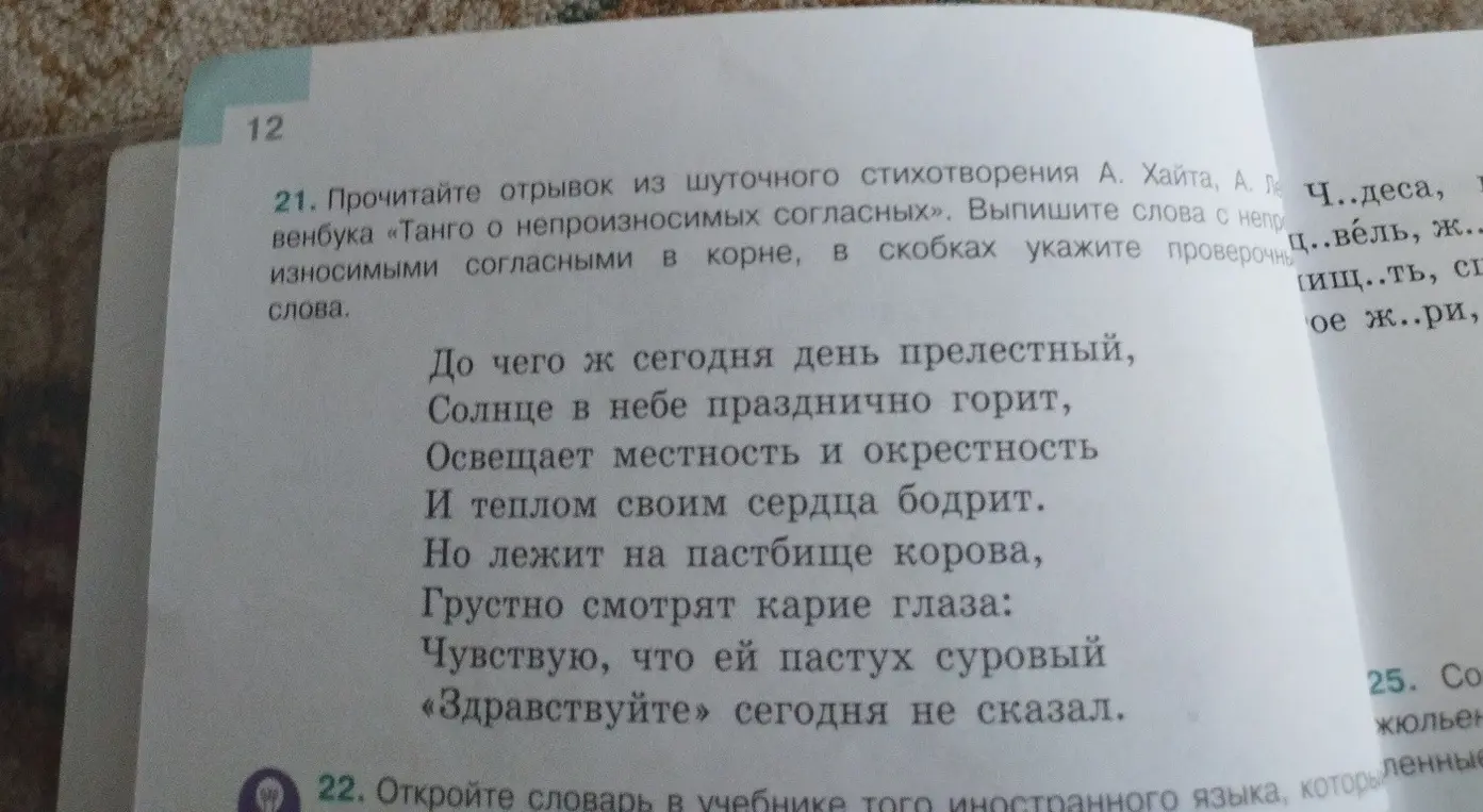 Выпиши слова с непроизносимыми согласными в корне из стихотворения А. Хайта «Танго о непроизносимых согласных», в скобках укажи проверочные слова.