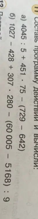 Вычисли значения выражений: 4045: 5 + 451 · 75 – (729 – 642)