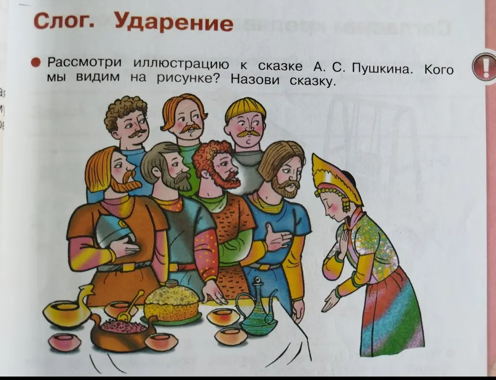 Рассмотри иллюстрацию к сказке А. С. Пушкина и назови сказку