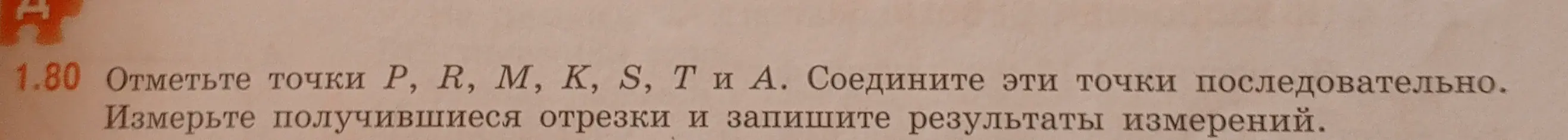 Объясни, как отметить точки P, R, M, K, S, Т и А и измерить получившиеся отрезки.