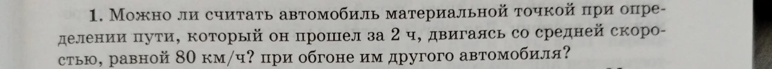 Могу ли я считать автомобиль материальной точкой при определении пути, который он прошел за 2 часа, двигаясь со средней скоростью, равной 80 км/ч, при обгоне им другого автомобиля?
