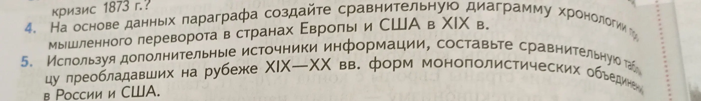 Помоги создать сравнительную диаграмму хронологии промышленного переворота в странах Европы и США в XIX в. и составить сравнительную таблицу преобладавших на рубеже XIX-XX вв. форм монополистических объединений в России и США.